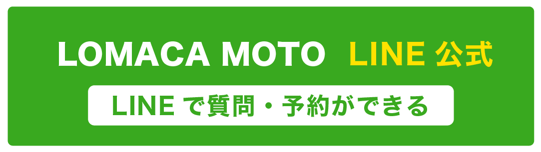 ホテルへバイクをお届け。スマホで24時間簡単予約。熊本・阿蘇をレンタルバイクでツーリング。LOMACA MOTO レンタルバイクの公式LINEアカウント